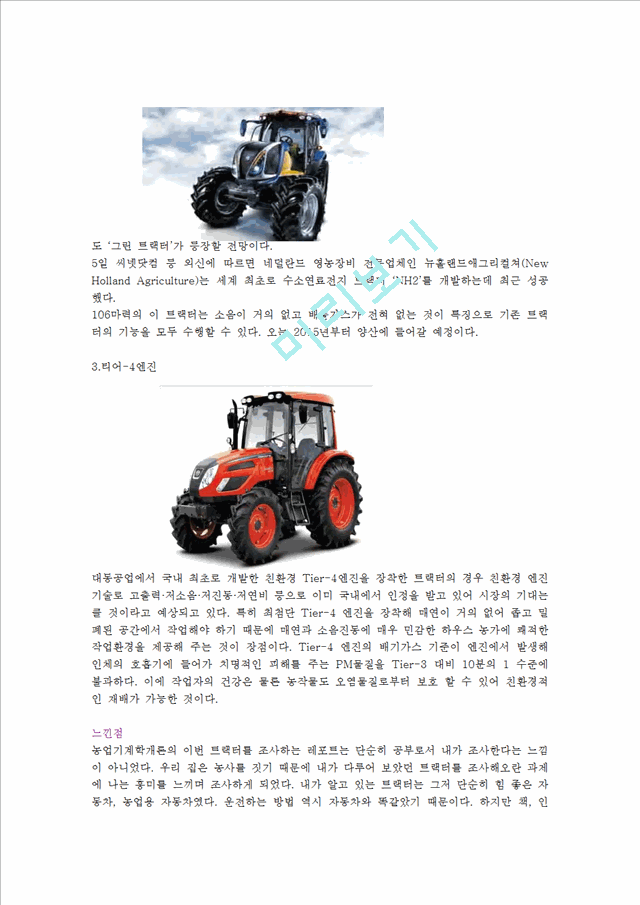 [사회과학] [농업과학 기술] 농기계 - 트랙터에 관해서   (5 )